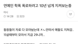 연예인 학폭 폭로하려고 10년 넘게 지켜보는 중임.jpg