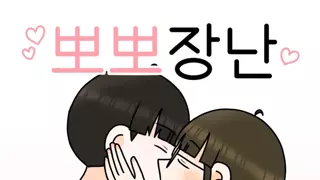 여친이랑 뽀뽀장난하는 만화