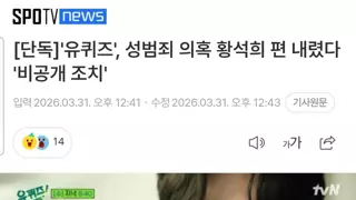 유퀴즈 황석희 편 비공개