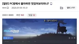 PC방에서 블루아카하면 멋있게 보이려나?