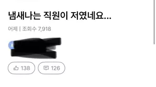 냄새나는 직원이 저였네요