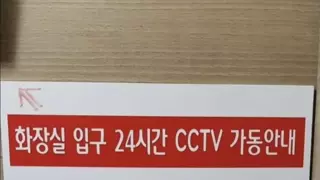 여성 화장실 앞 CCTV 설치한 사장