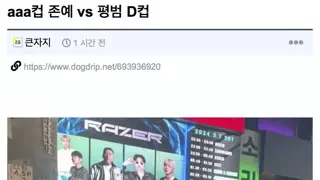 aaa컵 존예 vs 평범 D컵