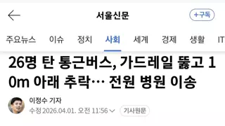 26명 탄 통근버스, 가드레일 뚫고 10m 아래 추락… 전원 병원 이송