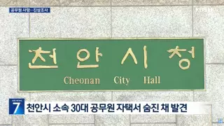 30대 여성 공무원 스스로 목숨 끊어