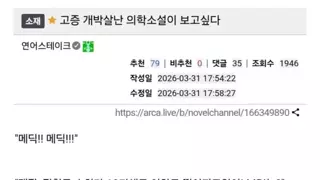 고증이 개박살 난 의학소설이 보고 싶다.