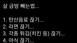 트위터 : 살 금방 빼는법.jpg