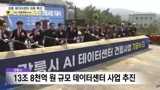 13조 8천억원 규모 강릉 데이터센터 사업 의혹