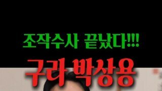 주작 박상용 검사 개박살