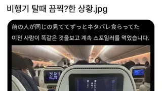 비행기탈때 끔찍한 상황