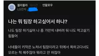 나는 뭐 팀장 하고 싶어서 하냐.blind 주의
