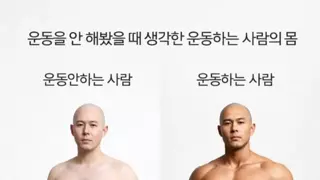 운동을 안 해봤을 때 생각한 운동하는 사람의 몸