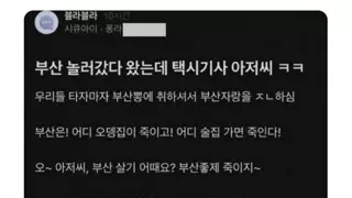 부산 택시기사 아저씨 기죽인사람