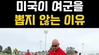 미국이 여군을 뽑지 않는 이유