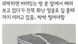 동거인이 외박해서 화남.jpg