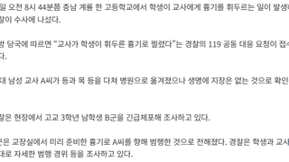 [속보] 고3 학생이 30대 교사 흉기로 찔러…학교 현장서 긴급체포