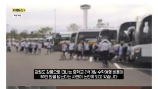 60만원 수학여행이 되어야 했던 이유