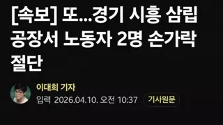 사람이 죽거나 불구되면 산업재해 사고를 대응 하는 SPC