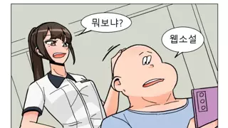 일진녀 앞에서 웹소설 읽는 만화.manhwa