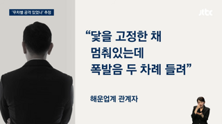 가만 있던 한국 배를 왜 무차별 공격했나