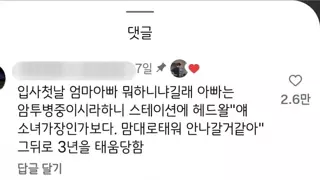 간호사 태움 사연 1등한 댓글