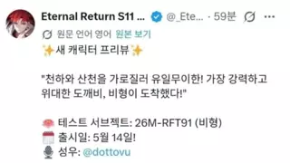 현재 이터널리턴에서 터진 사건