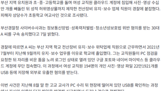 학교 PC 고치랬더니… 여교사 사진 등 22만개 빼돌려 성적영상물 제작한 수리기사