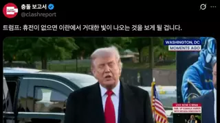 트럼프 : 휴전이 없으면 이란에서 거대한 빛이 나오는 것을 보게 될 것이다