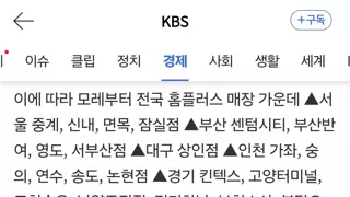 홈플러스, 전국 37개 지점 휴업조치 단행 (5/10~7/3)