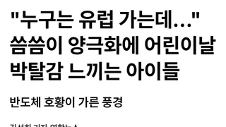 삼전닉스 가족은 유럽여행... 어린이들 상대적 빈곤함 우려.jpg