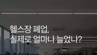 줄폐업이 현실화 되고 있는 업종