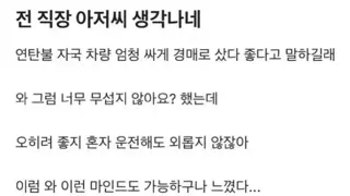 연탄불 자국 차량을 샀다고 자랑하는 동료