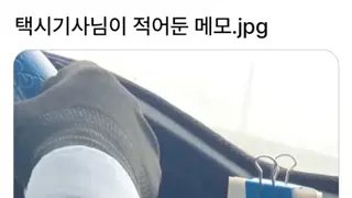 택시기사님이 적어둔 메모.jpg