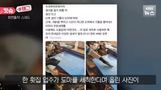 PB-1으로 세척한다는 싸이코 횟집사장