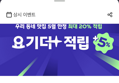 요기요 매일 포인트 뽑기 + 요기더+적립 최대 20% 적립 (경품 테슬라)