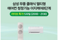 삼성 무풍 클래식 이지오픈 멀티형 에어컨 AF70F17D24ER4S 케어8단계 기본설치포함