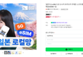 [오늘끝딜] 일본이심 eSIM 도쿄 오사카 후쿠오카 무제한 소프트뱅크 로컬망 매일500MB 1일