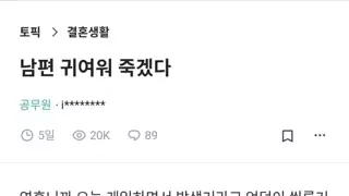 남편이 귀여워 죽겠다는 블라녀