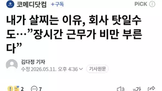 내가 살찌는 이유, 회사 탓일수도…”장시간 근무가 비만 부른다”