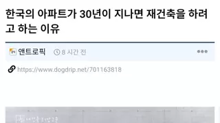  한국의 아파트가 30년이 지나면 재건축을 하려고 하는 이유