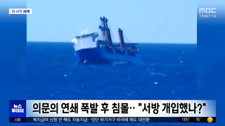 핵잠 원자로 싣고 북힌 향하던 러시아 선박 침몰