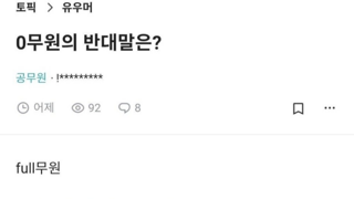 0무원의 반대말