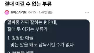 말싸움 절대 이길 수 없는 부류