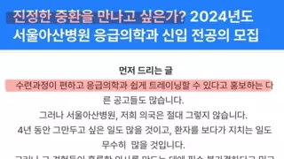전설의 서울 아산 병원 응급의학과 신입 전공의 모집 공고문