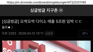 다이소 매출 5조 임박