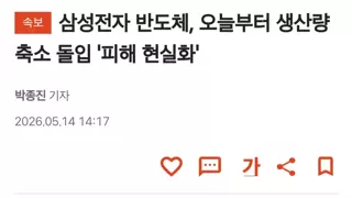 삼성전자 반도체, 오늘부터 생산량 축소 돌입 '피해 현실화'