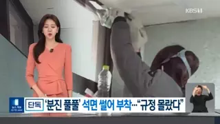 공익한테 석면철거 작업시킨 정부기관