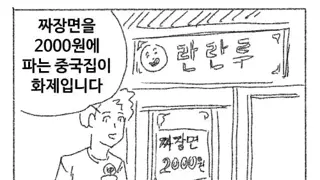 짜징면 2000원 중국집의 비밀