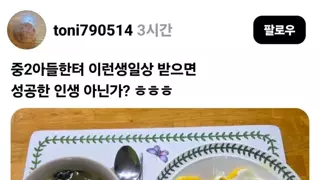 중학생 아들이 엄마 생일에 차린 생일상.jpg