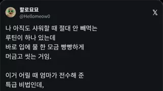 샤워할 때 물 한 모금 머금고 씻기 효능
